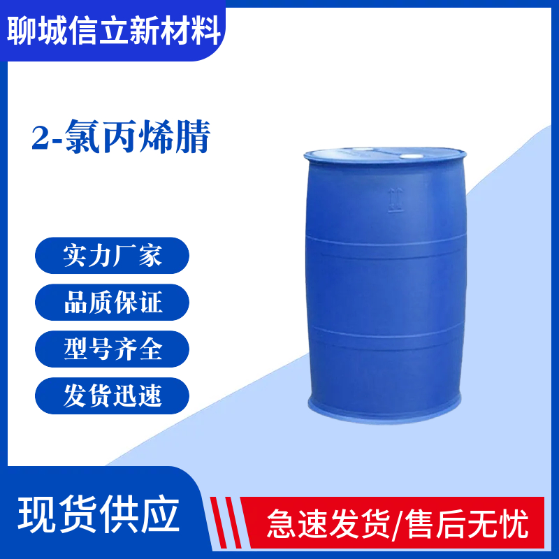 2-氯丙烯腈 99%含量 农药杀虫剂虫螨腈中间体