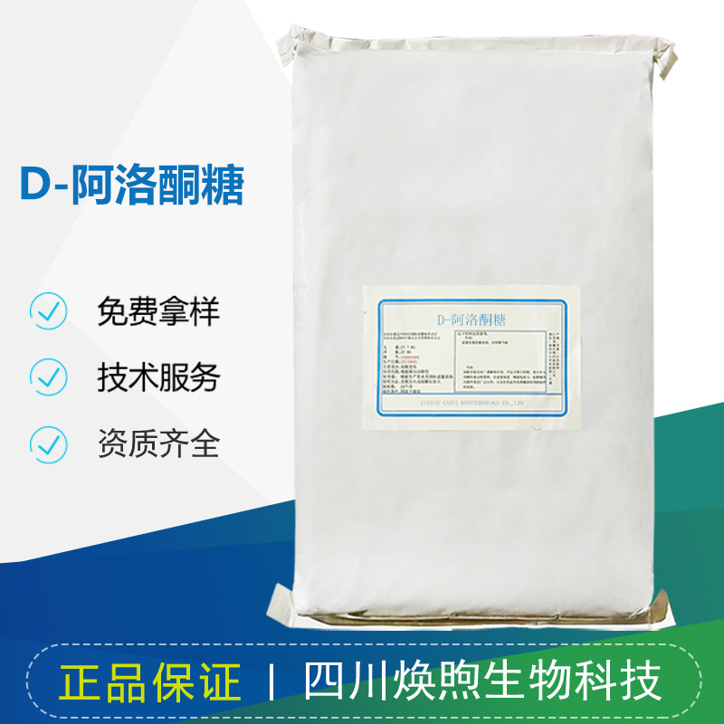 D-阿洛酮糖厂家