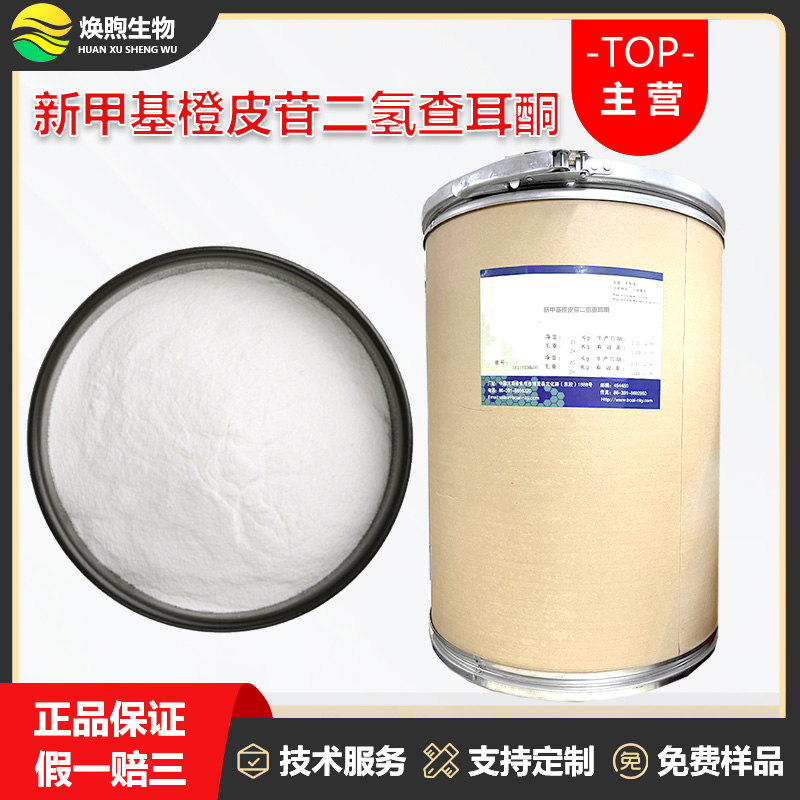 新甲基橙皮苷二氢查耳酮厂家