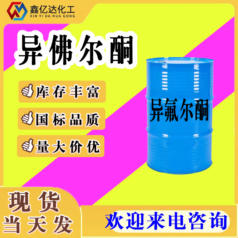 异佛尔酮，78-59-1