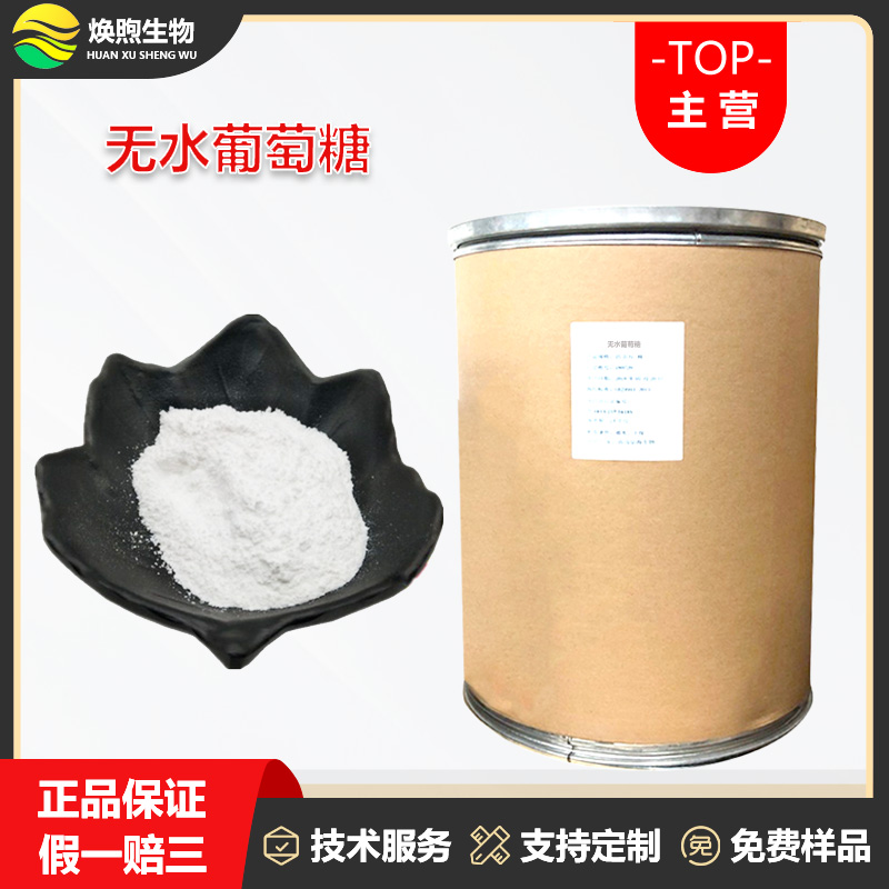 无水葡萄糖厂家