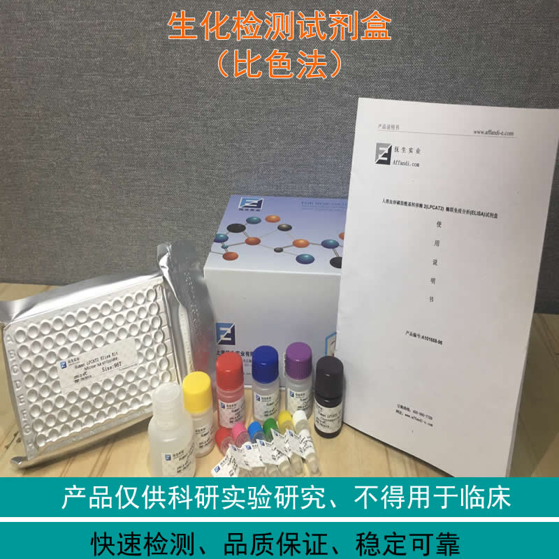 氧化型/脱氢抗坏血酸（DHA）含量测试盒（比色法）