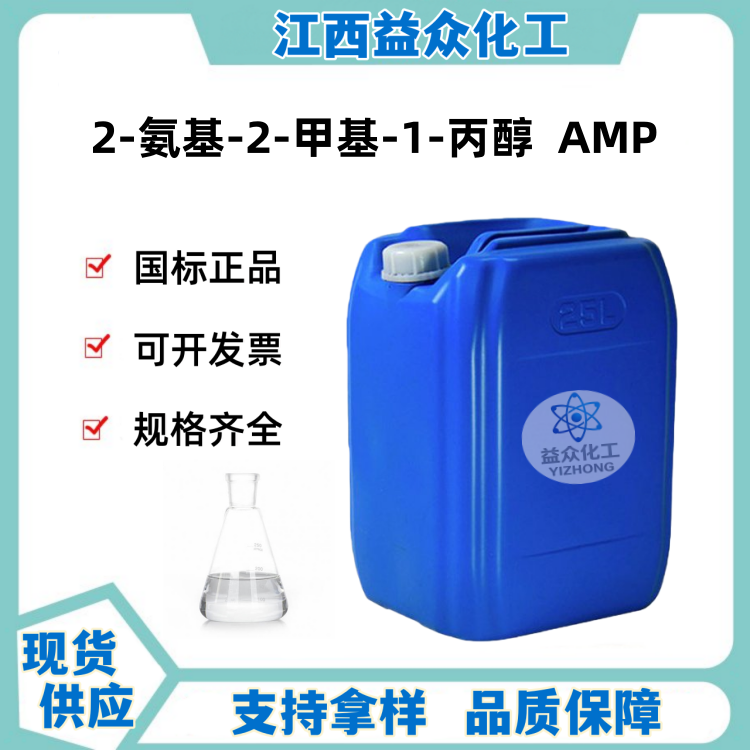 2-氨基-2-甲基-1-丙醇 AMP