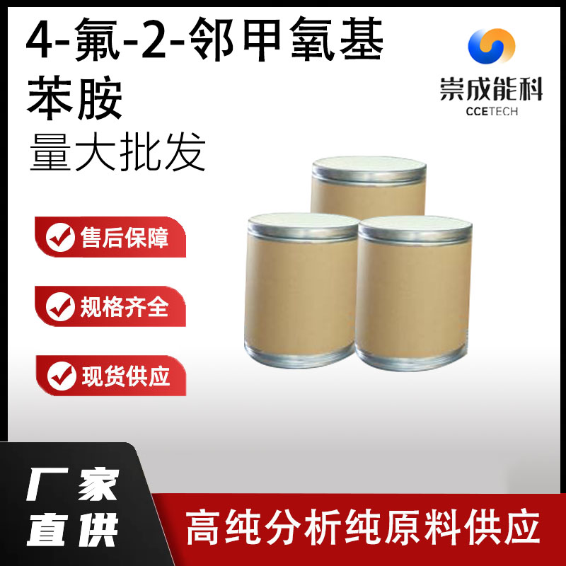 4-氟-2-邻甲氧基苯胺