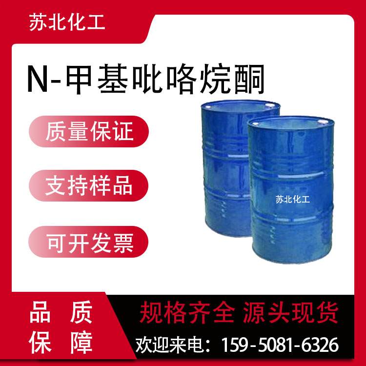 N-甲基吡咯烷酮 NMP 872-50-4 工业级 溶剂 清洗剂 液体桶装