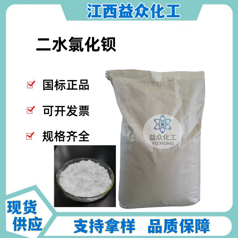 二水氯化钡 10326-27-9