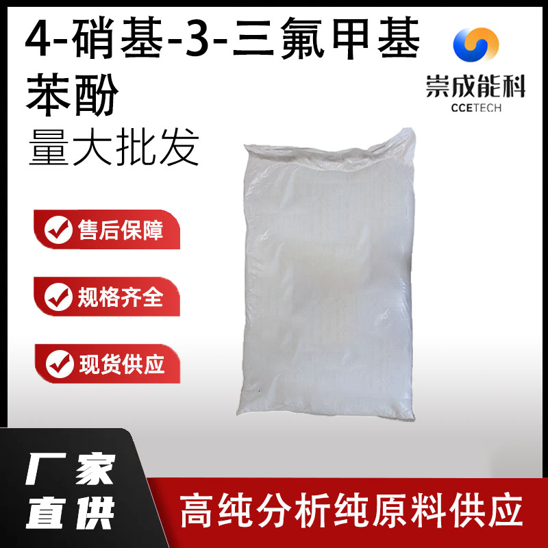 4-硝基-3-三氟甲基苯酚