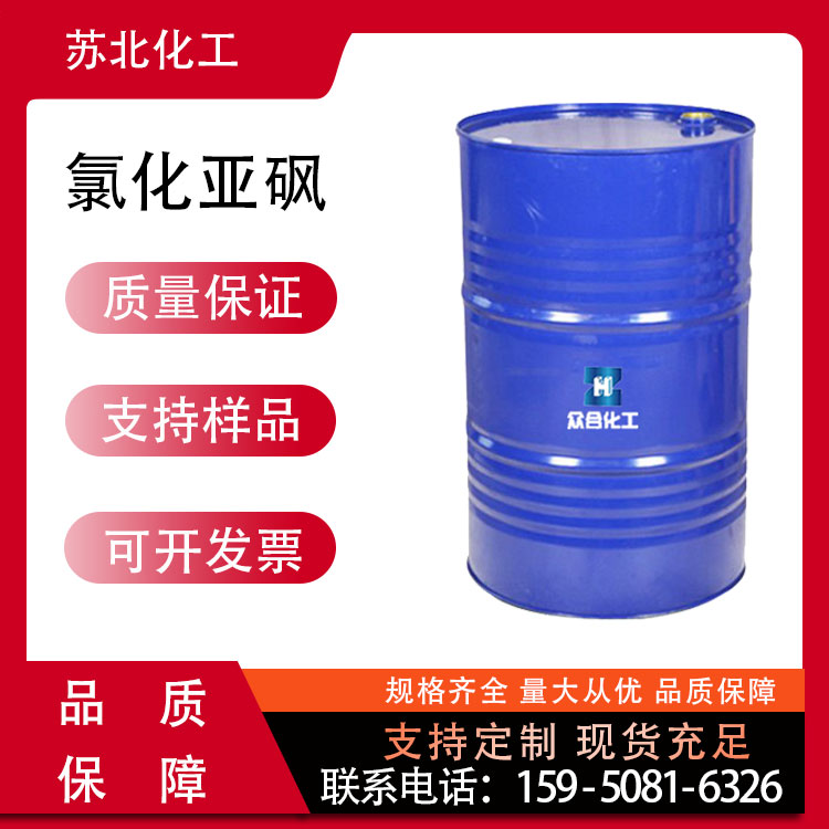 氯化亚砜 7719-09-7 染料中间体 脱水剂 催化剂 工业级 高含量 