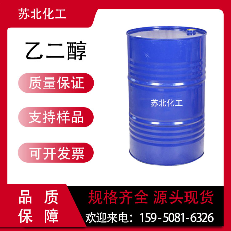 乙二醇 107-21-1 防冻液原料 工业级 表面活性剂 可分装