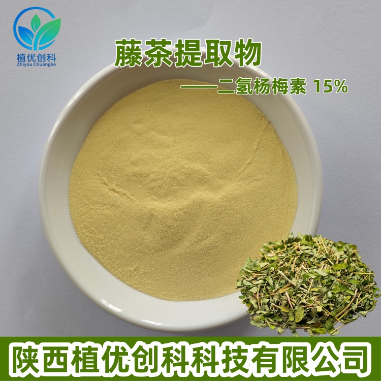 藤茶提取物 二氢杨梅素 陕西植优
