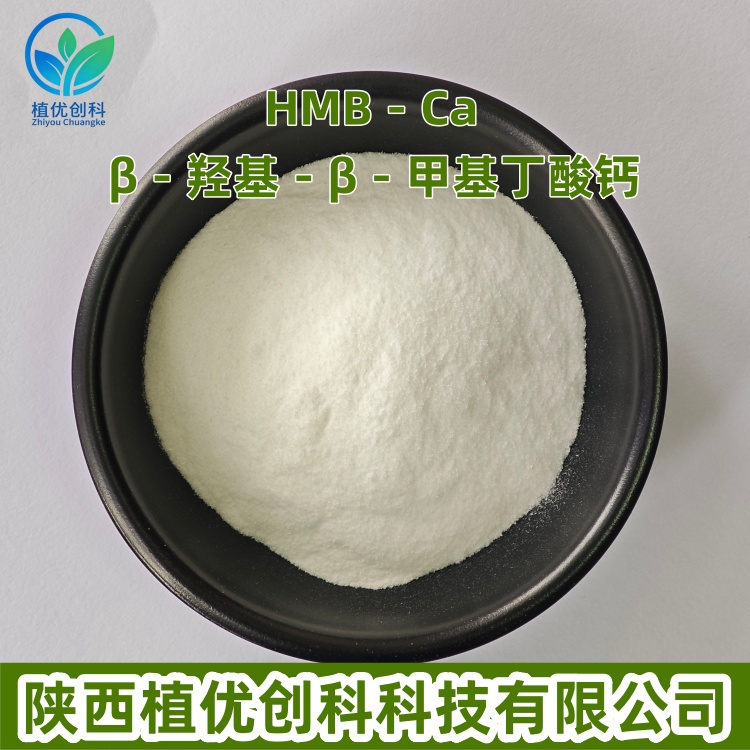 β-羟基-β-甲基丁酸钙 HMB-Ca 陕西植优