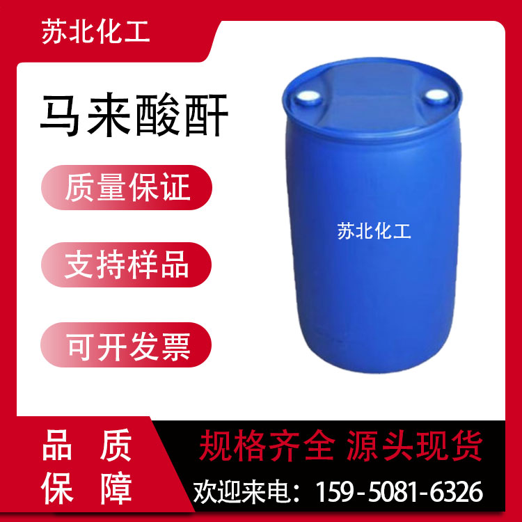马来酸酐 108-31-6 工业级 顺酐 油漆助剂 高含量 有机合成中间体