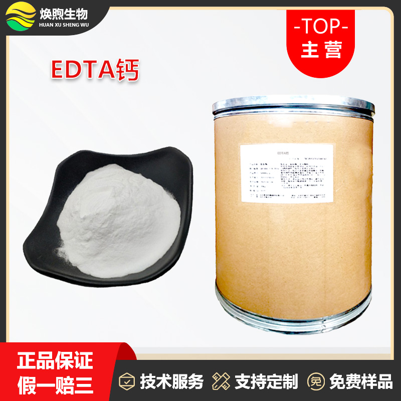 EDTA钙厂家