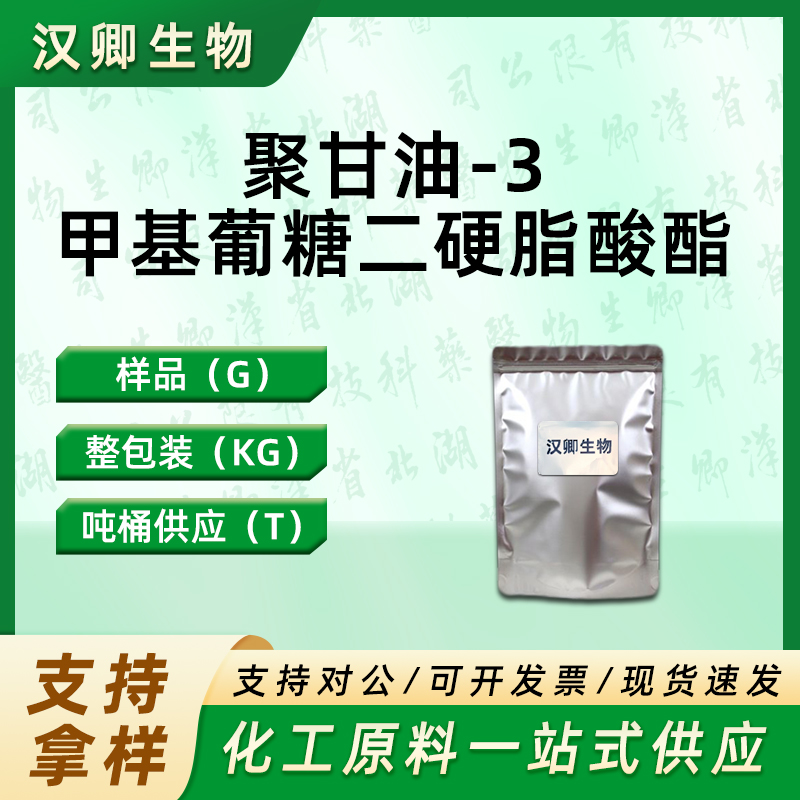 聚甘油-3甲基葡糖二硬脂酸酯 甲基葡萄糖二硬脂酸聚甘油酯