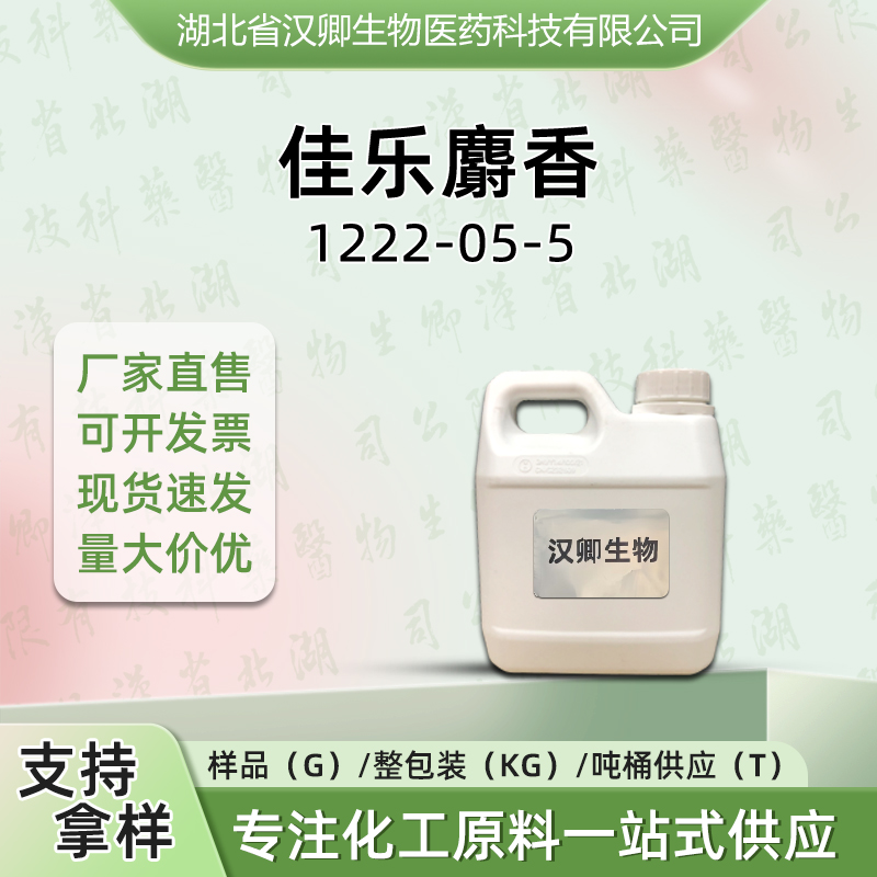 佳乐麝香 1222-05-5