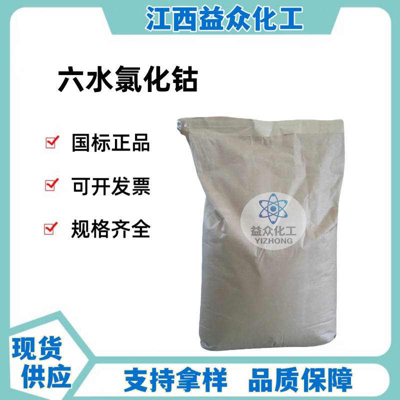 六水氯化钴 7791-13-1