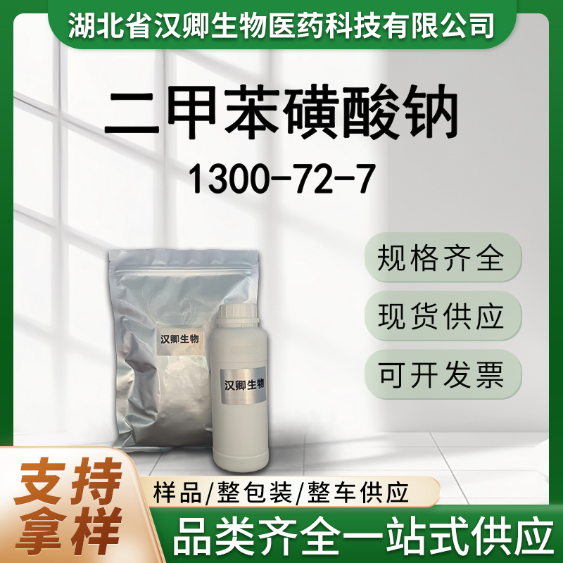 二甲苯磺酸钠 1300-72-7