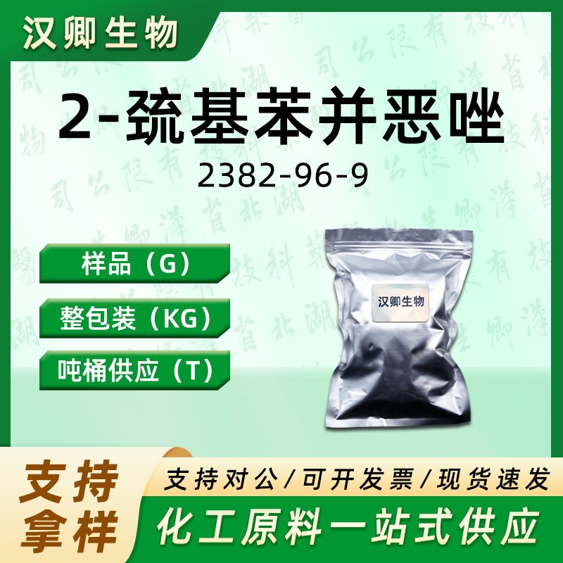 2-巯基苯并恶唑 2382-96-9