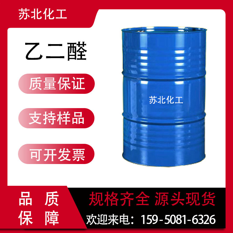 乙二醛 107-22-2 草醛 织物整理剂 染料中间体 工业级 杀菌剂