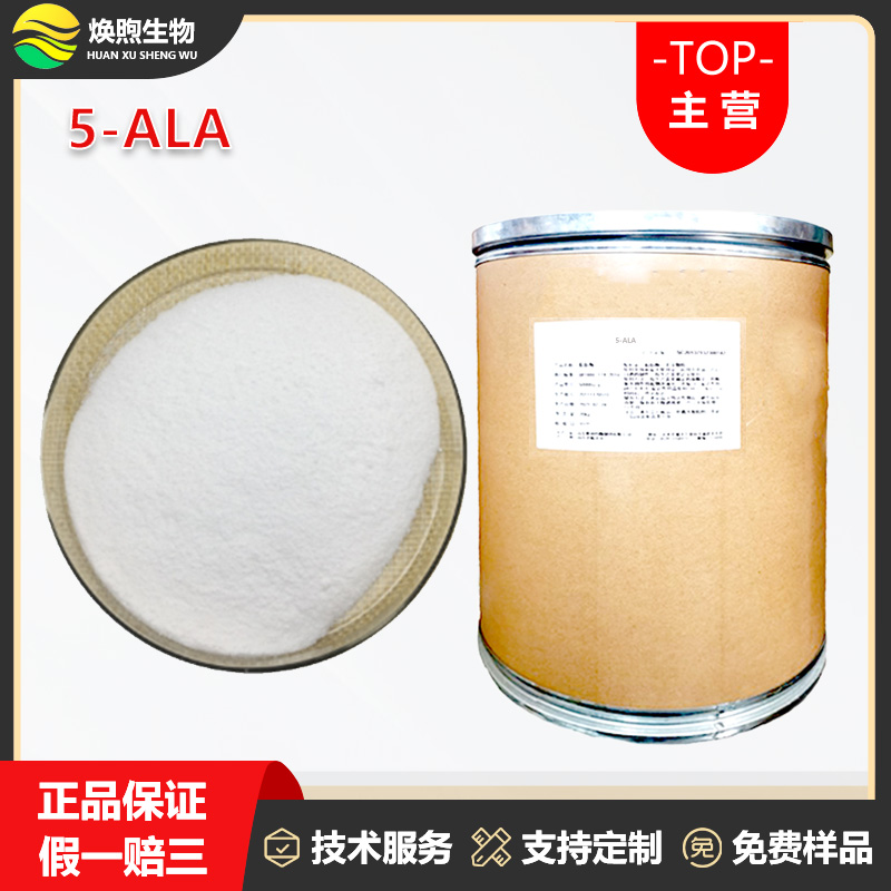 5-ALA厂家