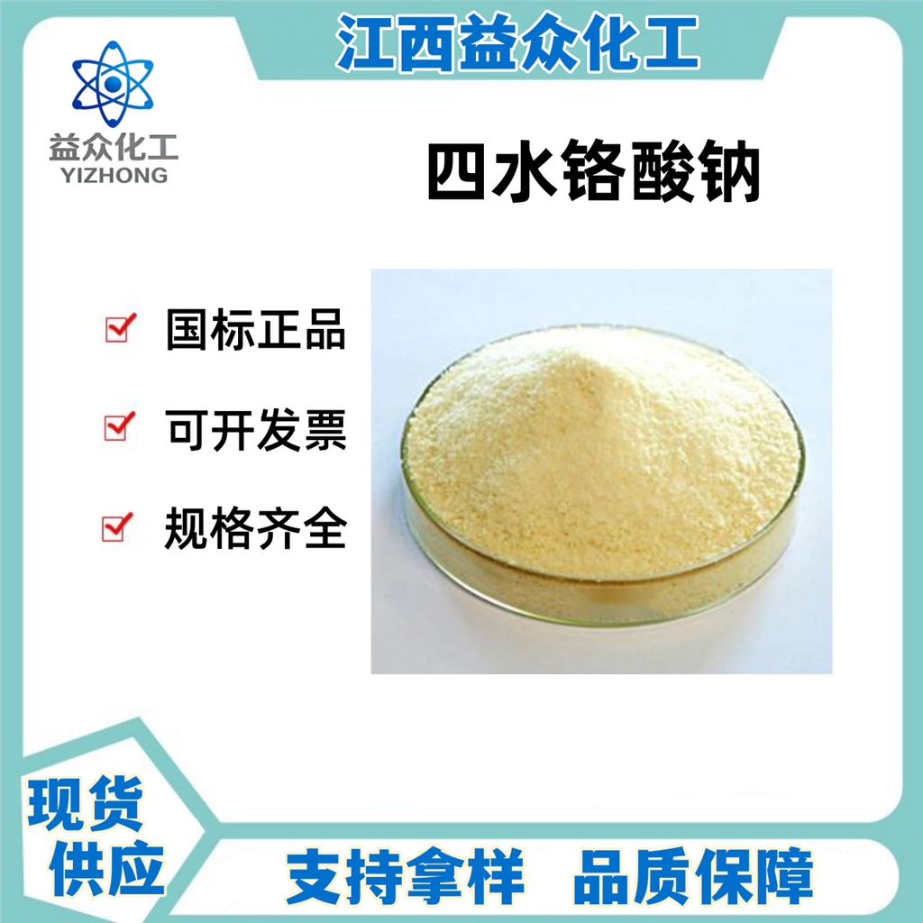 四水铬酸钠 10034-82-9