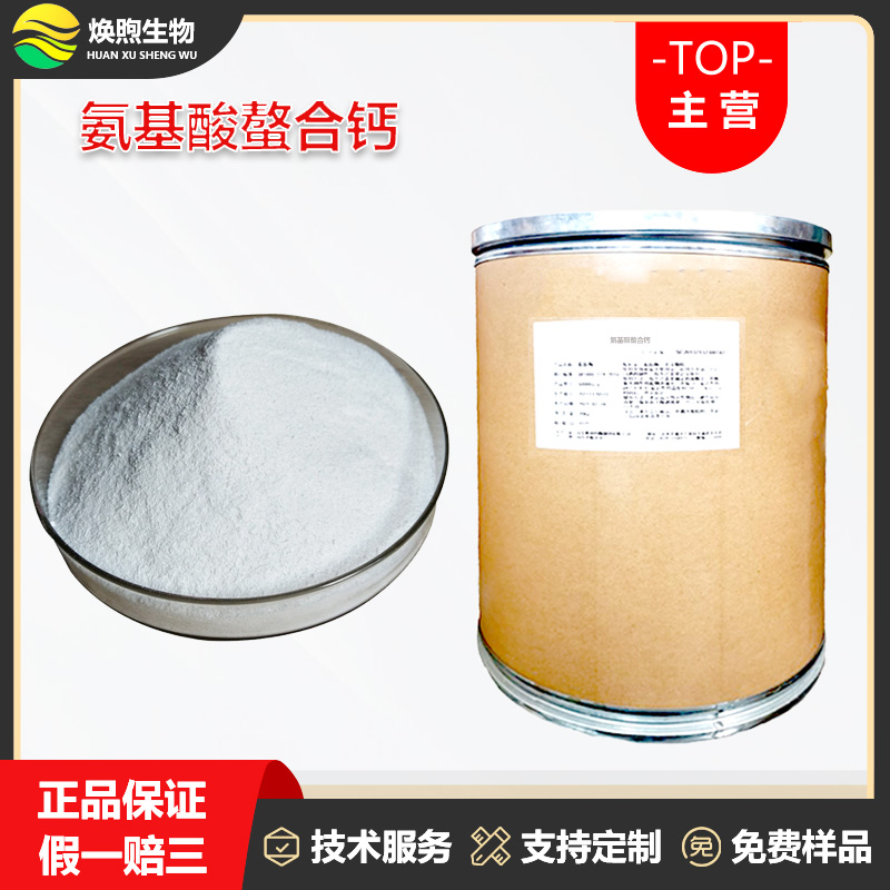 氨基酸螯合钙厂家