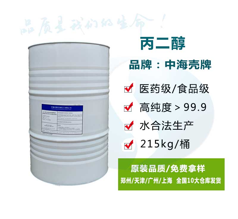 丙二醇丙二醇壳牌原厂的原包装货物，食品级资质齐全