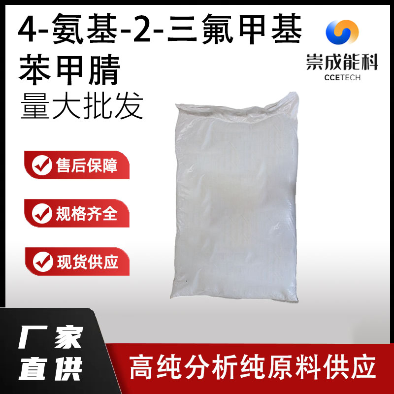 4-氨基-2-三氟甲基苯甲腈