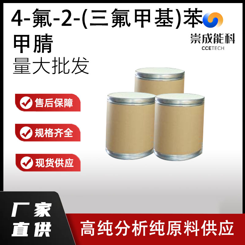 4-氟-2-(三氟甲基)苯甲腈