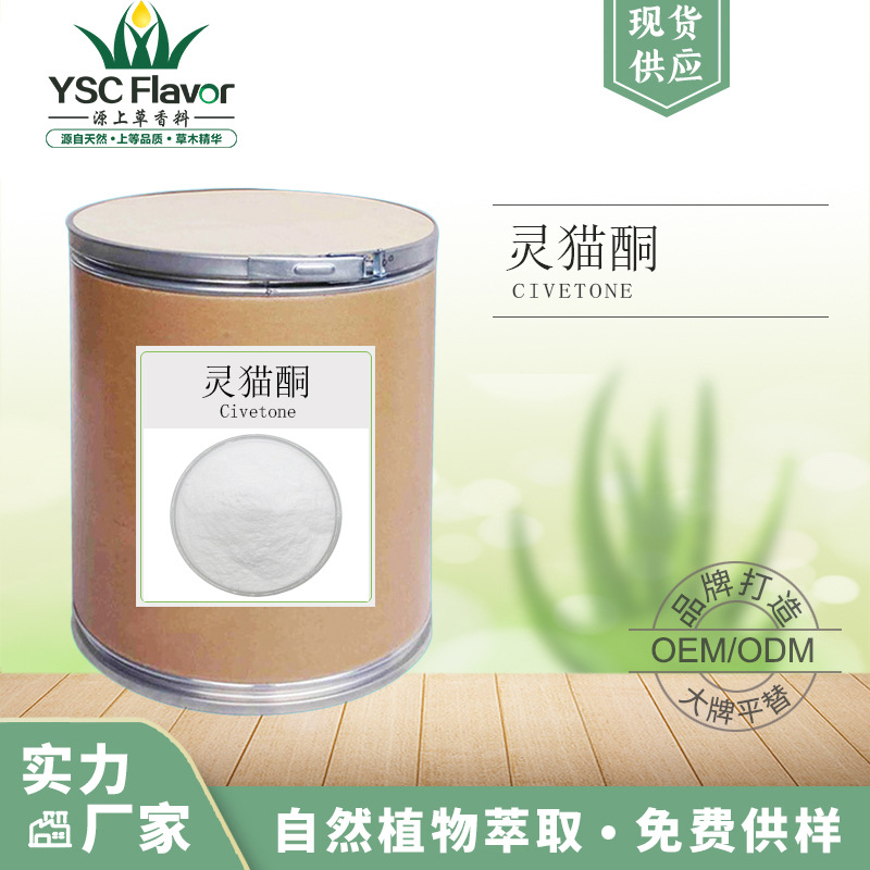 灵猫酮542-46-1 香猫酮Civetone