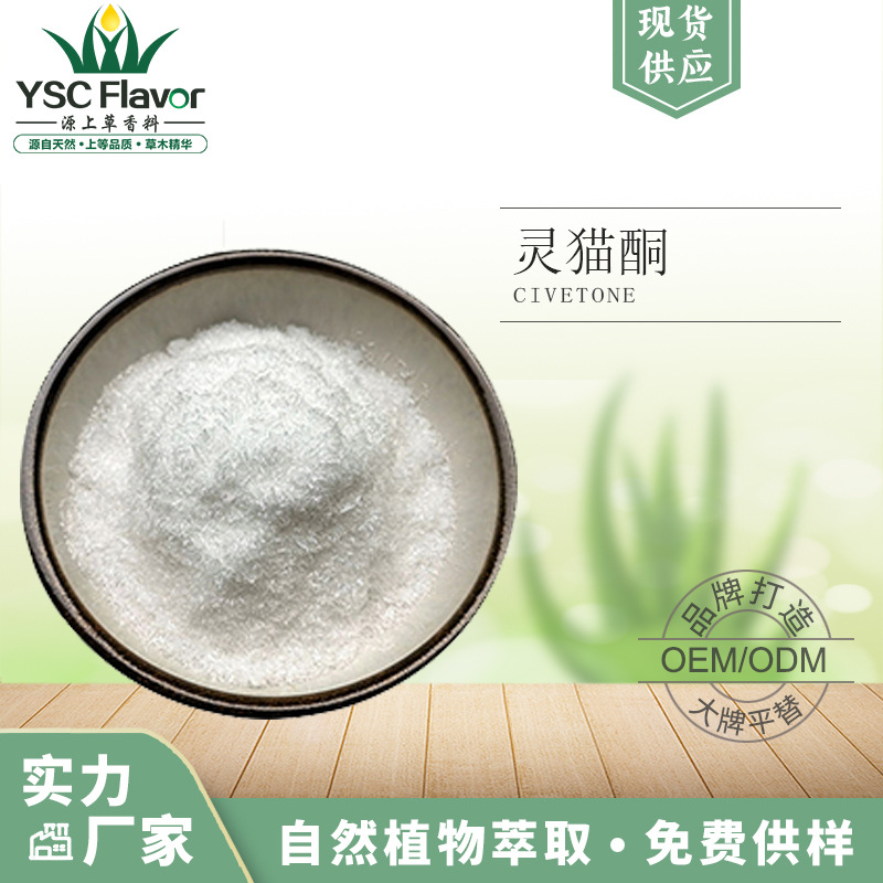 灵猫酮542-46-1 香猫酮Civetone