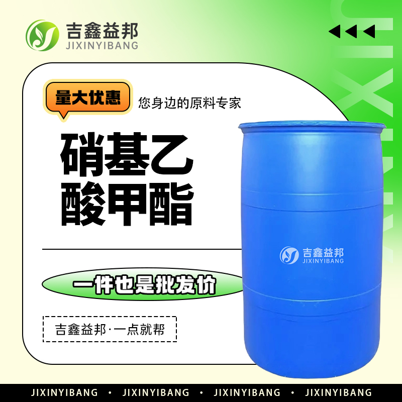 硝基乙酸甲酯，2483-57-0，有机试剂