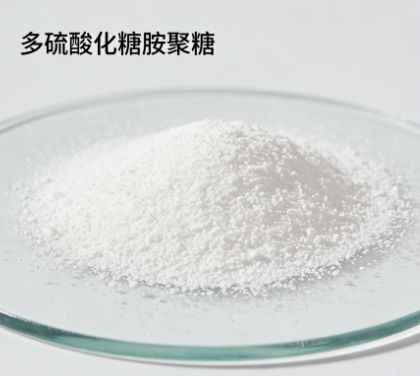 多硫酸化糖胺聚糖PSGAG