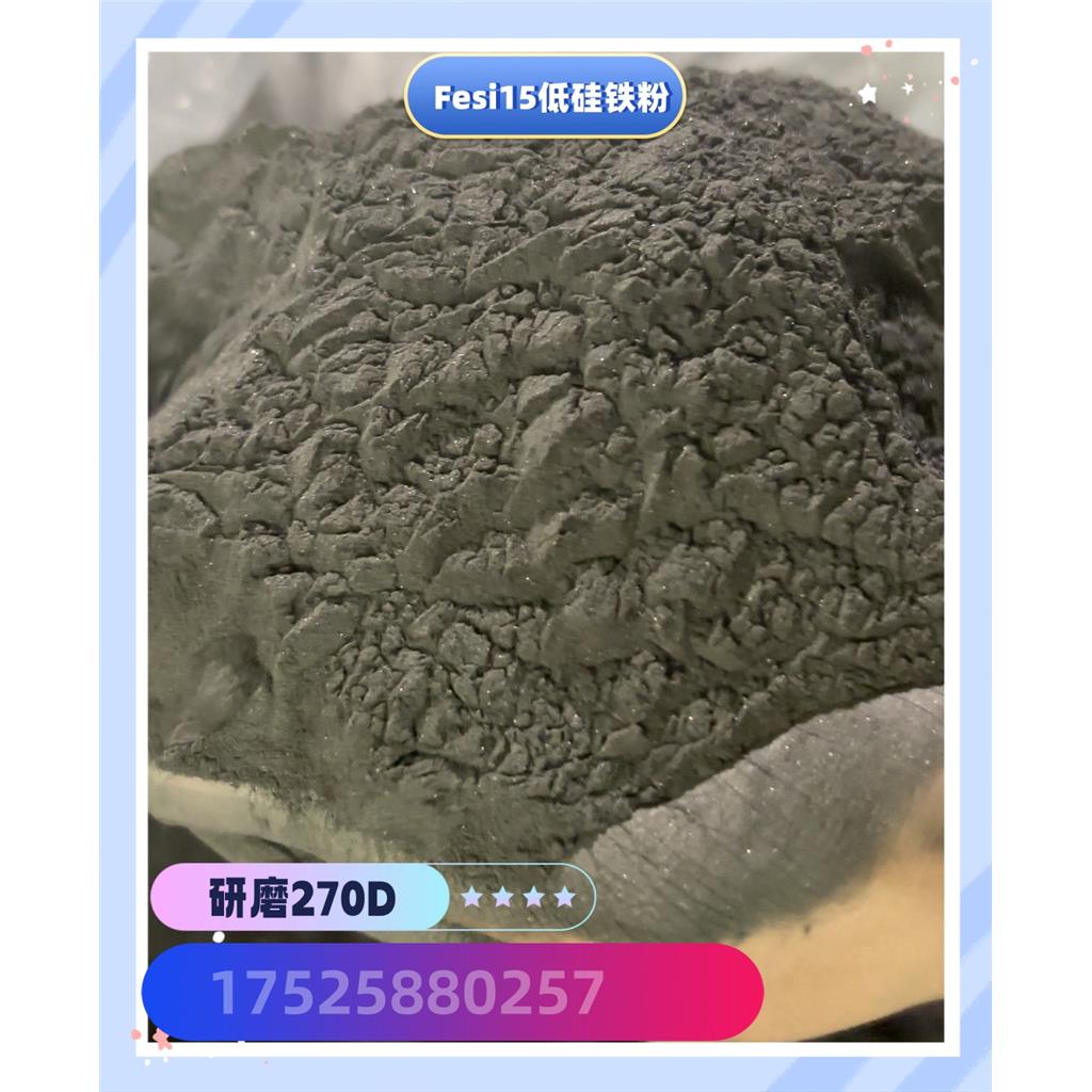 重介质选矿洗矿用低硅铁粉Fesi15研磨型150D硅铁粉