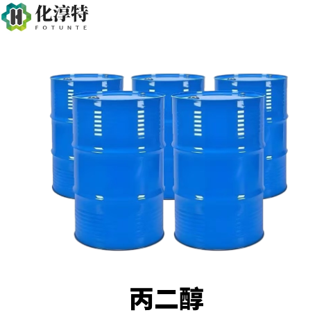 丙二醇，PG，无色透明黏稠液体，作保湿剂、溶剂、抗冻剂等，57-55-6