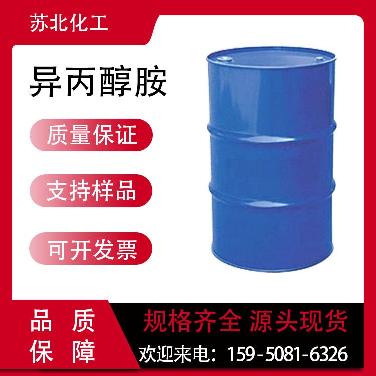 异丙醇胺 78-96-6 表面活性剂 电镀清洗 橡胶硫化促进剂 可分装