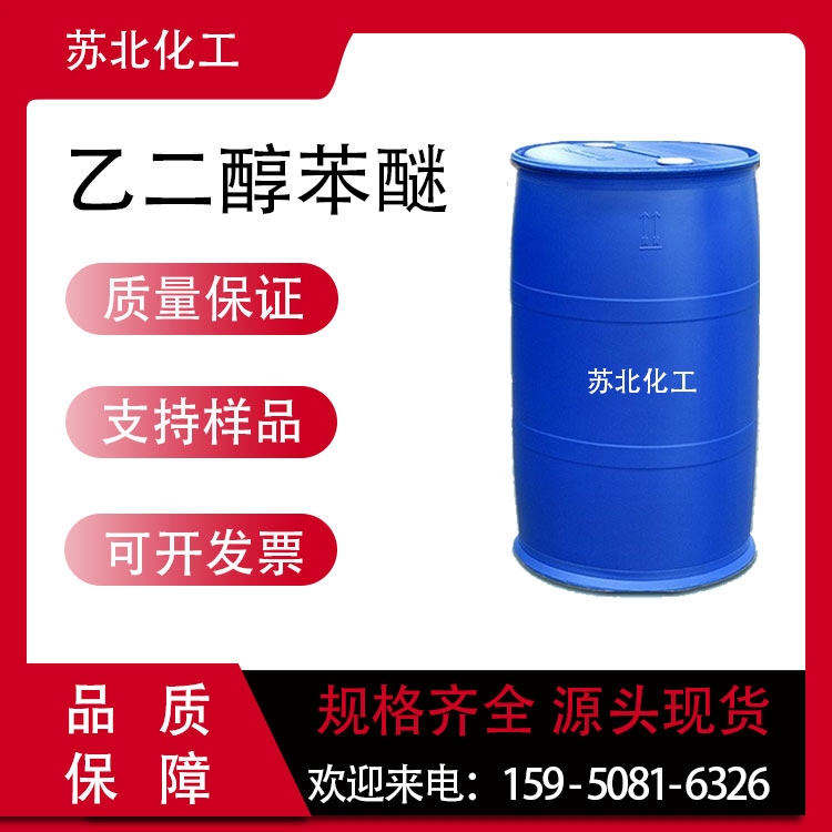乙二醇苯醚 122-99-6 防腐溶剂 工业级 生化试剂 苯氧乙醇 液体桶装 可分装