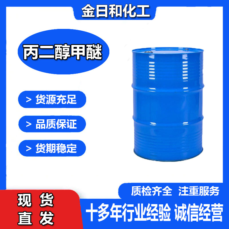 丙二醇甲醚  工业级 丙二醇单甲醚 国标高含量 107-98-2