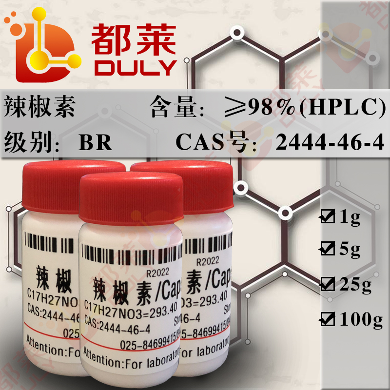 辣椒素（合成）