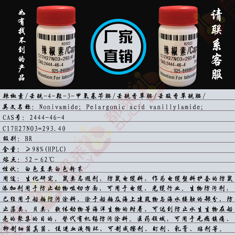 辣椒素（合成）