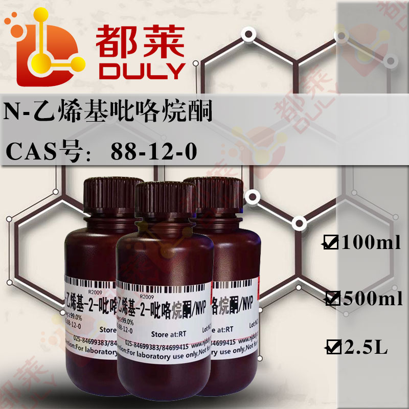 N-乙烯基吡咯烷酮