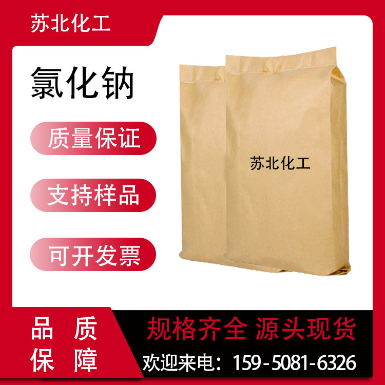 氯化钠 工业盐 7647-14-5 工业级 调节剂 高纯度 支持分装