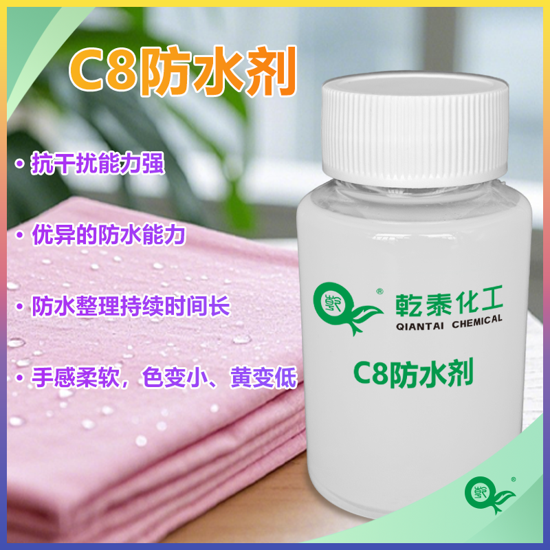 C8防水剂，持久防水6级，低黄变抗干扰强，适用于多种面料
