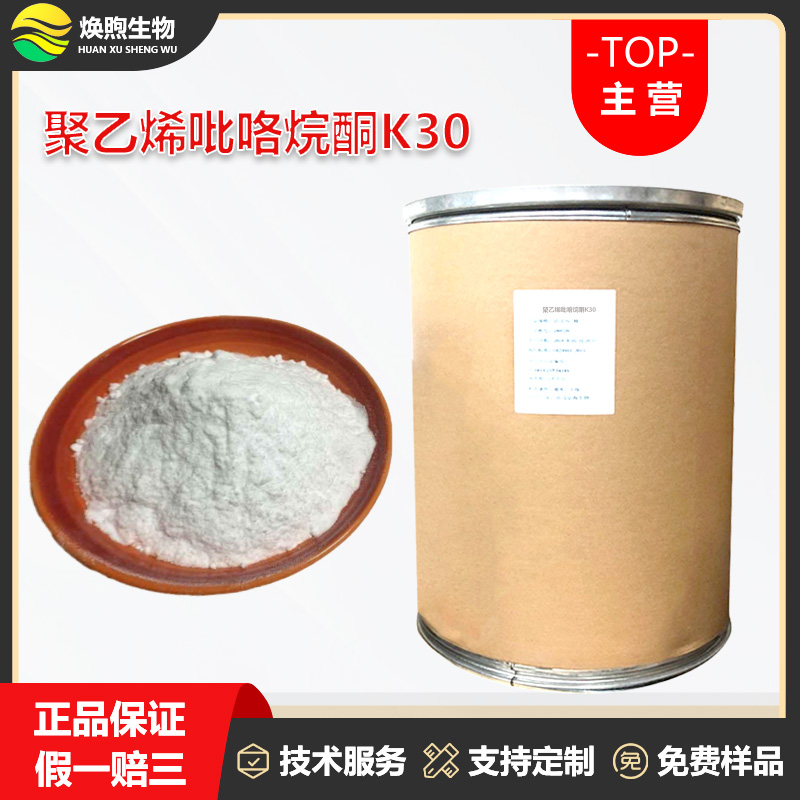 聚乙烯吡咯烷酮K30厂家