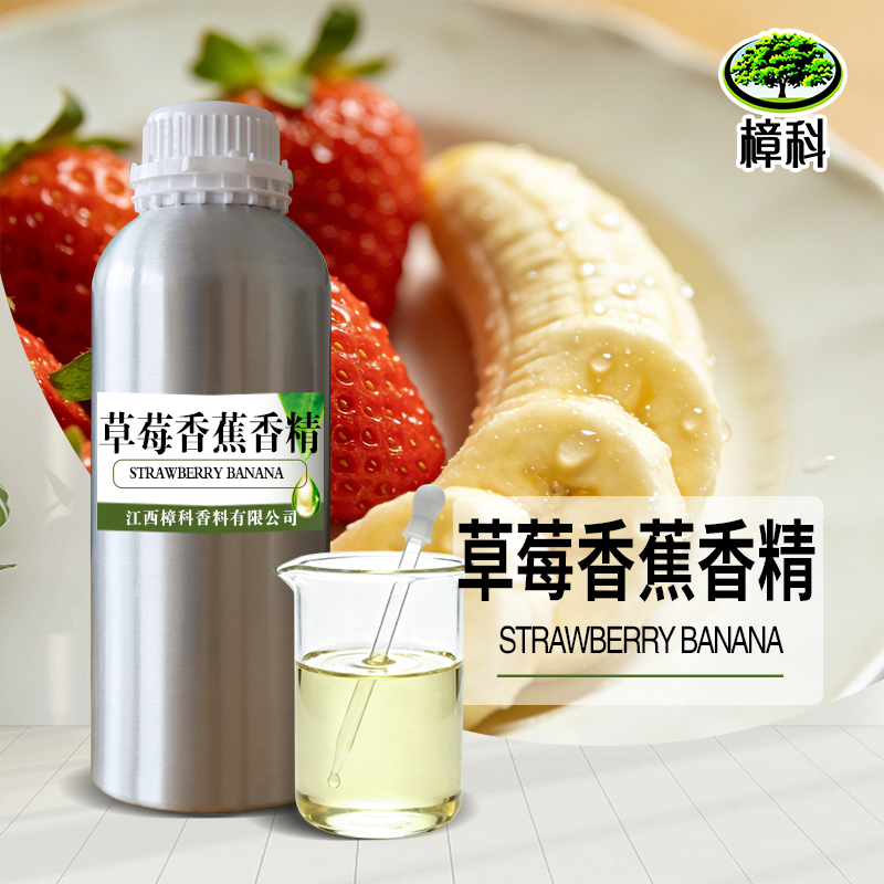 草莓香蕉香精 食品级水溶香精 支持样品