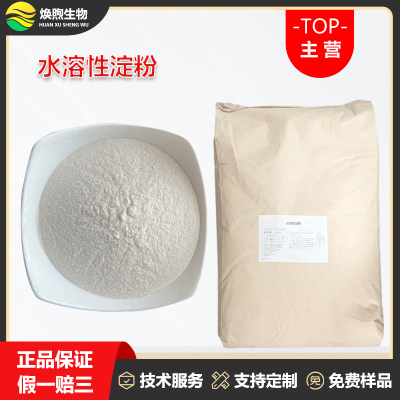 水溶性淀粉厂家