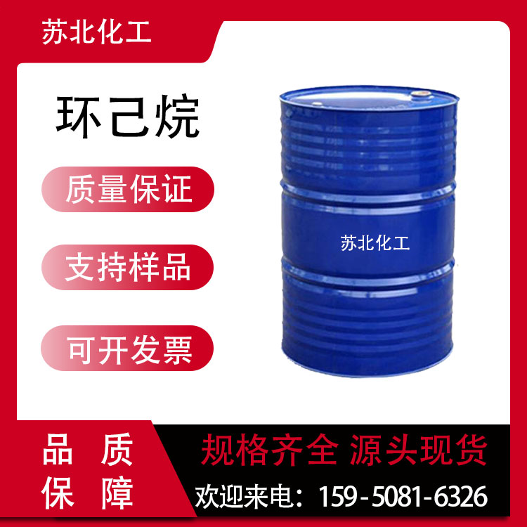 环己烷 110-82-7 工业级 六氢化苯 萃取剂 橡胶涂料溶剂 可分装