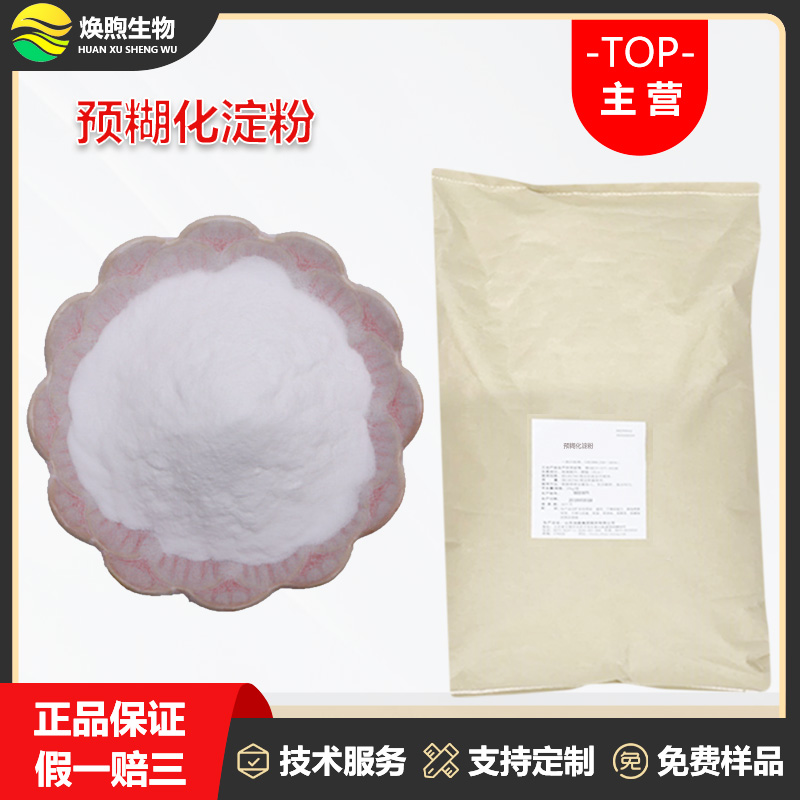 预糊化淀粉厂家