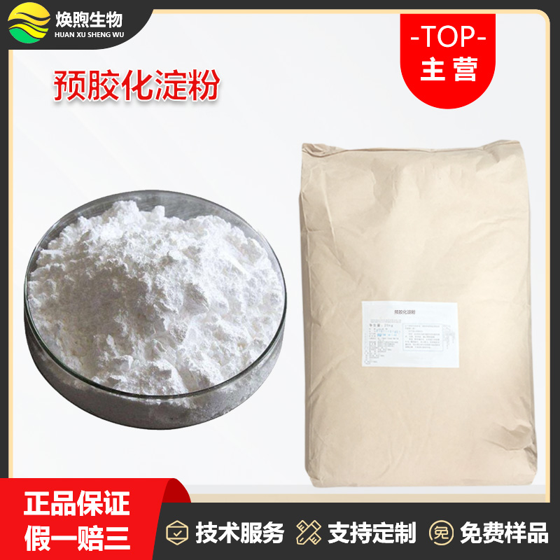 预胶化淀粉厂家