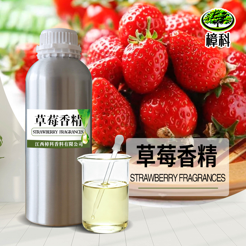 草莓香精 食品级水溶香精 支持样品